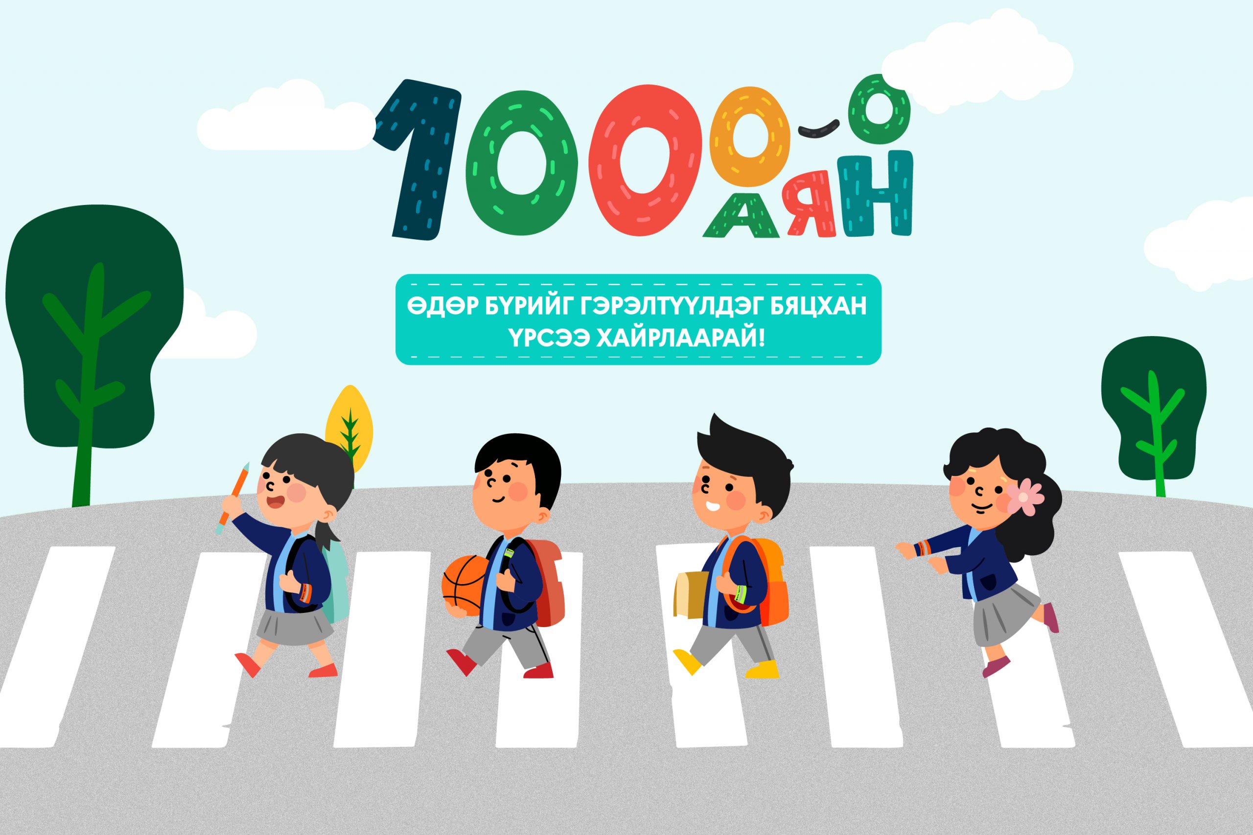Хүүхдийг зам тээврийн ослоос урьдчилан сэргийлэх “1000-0” аян хэрэгжүүллээ  | News.MN