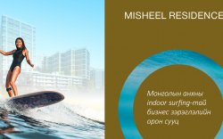 Мишээл Резиденс: Оршин буй орчиндоо  INDOOR SURFING- тай