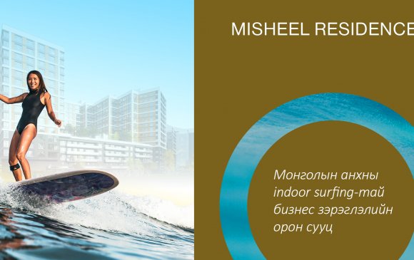 Мишээл Резиденс: Оршин буй орчиндоо  INDOOR SURFING- тай