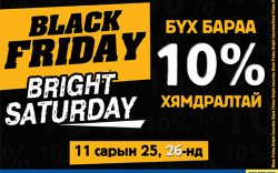 Black Friday/ Bright Saturday хямдралтай худалдаа БСБ-д