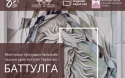 Орчин үеийн донж хийцтэй "Арьс амилахуй" үзэсгэлэнг дэлгэнэ