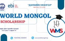 “Дэлхийн Монгол” оюутны тэтгэлэгт хөтөлбөр зарлагдлаа