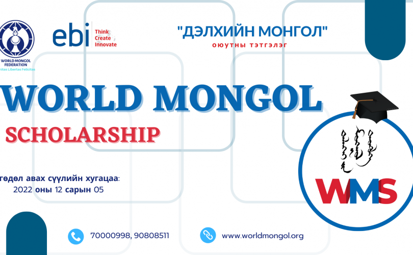 “Дэлхийн Монгол” оюутны тэтгэлэгт хөтөлбөр зарлагдлаа