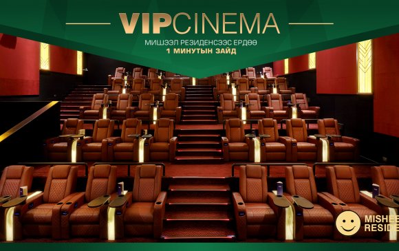 Мишээл Резиденс: Орон сууцны дэргэд "VIP кино театр" нээгдэнэ