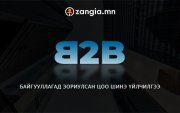 Zangia.mn-с нэвтрүүлж буй Zangia B2B үйлчилгээ шинээр нээгдлээ