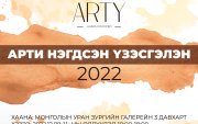 "Арти нэгдсэн үзэсгэлэн-2022"-г дэлгэнэ
