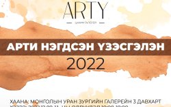 "Арти нэгдсэн үзэсгэлэн-2022"-г дэлгэнэ