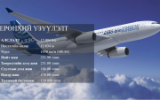 Монгол Улсын агаарын тээвэр “Airbus” онгоцтой боллоо