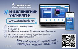 Төрийн банк шинэчилсэн И-Биллинг ашиглан цаг заваа хэмнээрэй