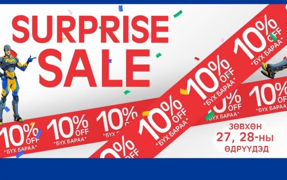 “Surprise sale 10%” хямдралтай худалдаа БСБ-д
