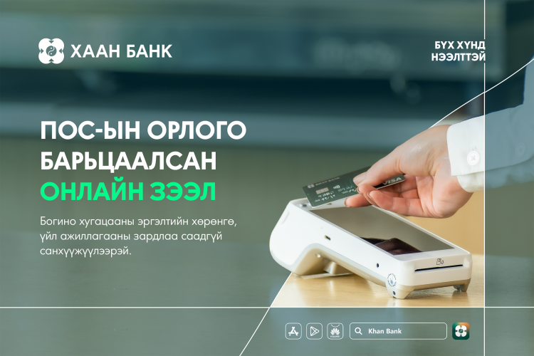 ПОС төхөөрөмжийн орлого барьцаалсан зээлийг онлайнаар аваарай | News.MN