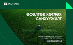 Өсөлтөд хөтлөх бизнесийн зээлийг ХААН Банкнаас аваарай