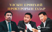 "АТГ-аас гишүүдийн бүрэн эрхийг түдгэлзүүлэх санал прокурорт ирүүлээгүй"