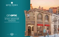 Little venice: Cityoptic компани Мишээл сити-д цогц үйлчилгээг үзүүлнэ