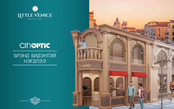 Little venice: Cityoptic компани Мишээл сити-д цогц үйлчилгээг үзүүлнэ