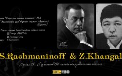 ДБЭТ: “З.Хангал-75, С.Рахманинов-150” сонгодог концертыг эгшиглүүлнэ