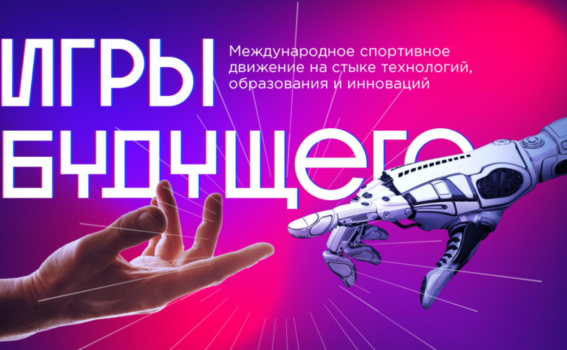 2024 онд Казань хотод «Ирээдүйн тоглоомууд» олон улсын тэмцээн болно
