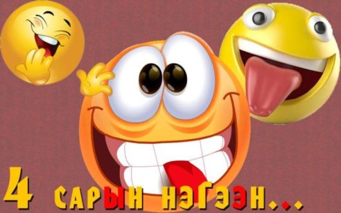 Өнөөдөр инээдмийн баярын өдөр | News.MN