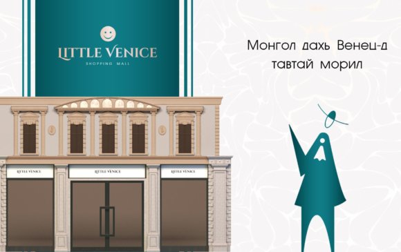 Little Venice: Хэрхэн өөрийн “Бяцхан Венец” дэлгүүртэй болох вэ?