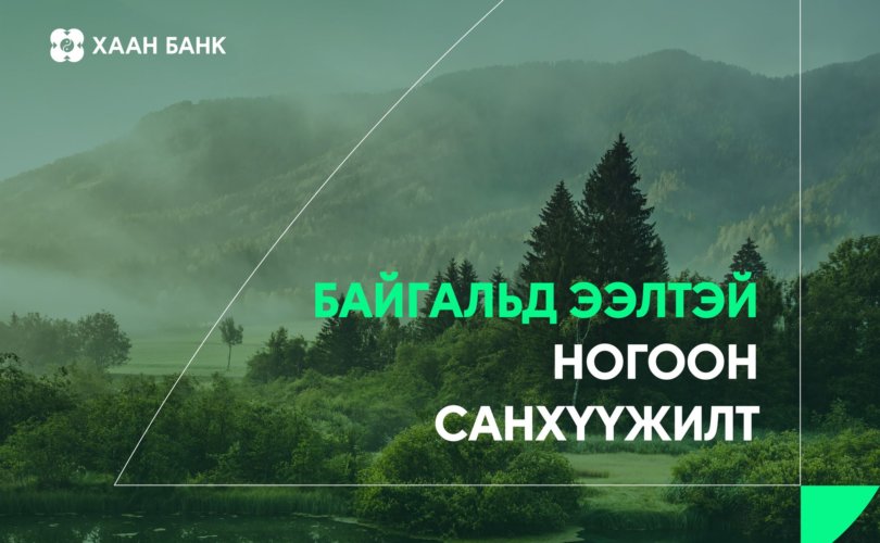 ХААН Банк “Ногоон санхүүжилтийн боломжууд” өдөрлөг зохион байгуулж байна