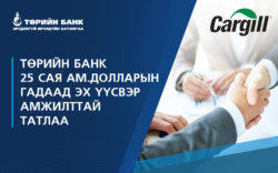 Төрийн банк 25 сая ам.долларын гадаад эх үүсвэр амжилттай татлаа