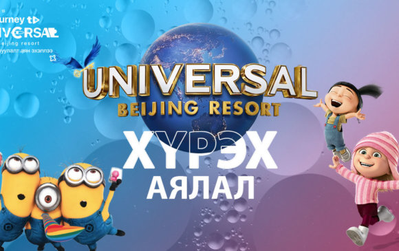 “Journey to Universal Beijing Resort” урамшуулалт аян эхэллээ