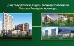 Мишээл Резиденс: Дэд төвүүд рүү гүүрэн гарцаар холбогдоно