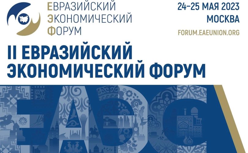 Москвад Евроазийн эдийн засгийн II форум эхэлж байна