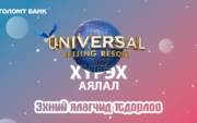 “Journey to Universal Beijing Resort” аяны эхний ялагчид тодорлоо
