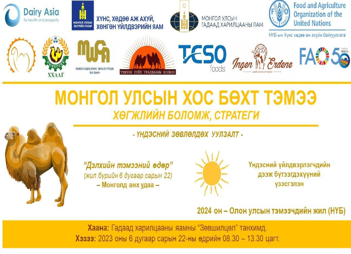 "Монгол улсын хос бөхт тэмээ-хөгжлийн боломж, стратеги" зөвлөлдөх уулзалт болно