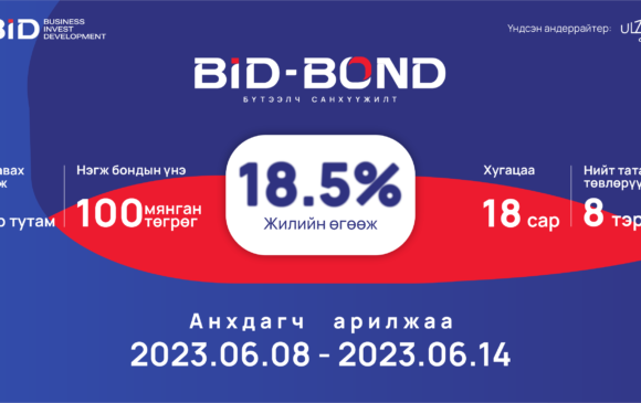 "BID BOND" Анхдагч зах зээлийн арилжаа 2023.06.08-нд эхэлнэ
