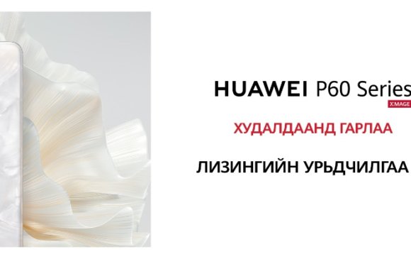 "Huawei P60 Series" албан ёсоор худалдаалж эхэллээ!