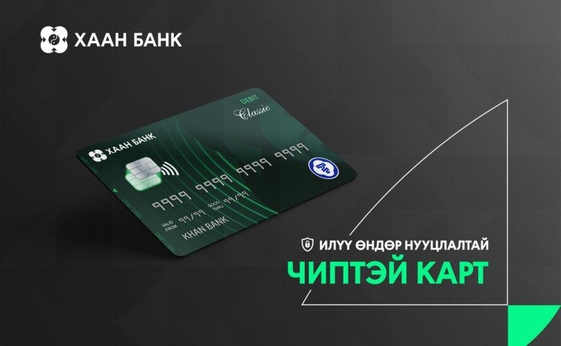 Өндөр нууцлал бүхий “EMV” чиптэй карт солиулж аваарай