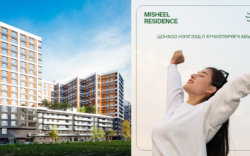 Мишээл Резиденс: Хамгийн том ногоон байгууламжтай орон сууц