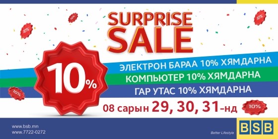 Surprise sale BSB-д