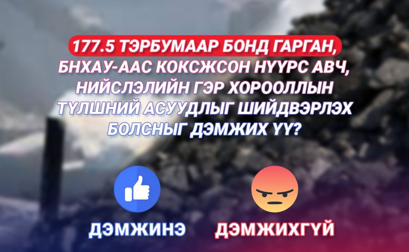 177.5 тэрбумаар бонд гарган, БНХАУ-аас коксжсон нүүрс авч, нийслэлийн гэр хорооллын түлшний асуудлыг шийдвэрлэх болсныг дэмжих үү?