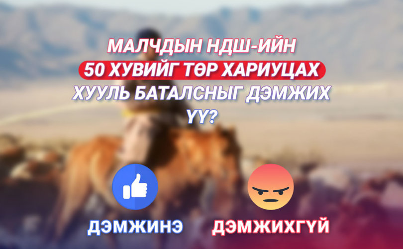 Малчдын НДШ-ийн 50 хувийг төр хариуцах хууль баталсныг дэмжих үү?