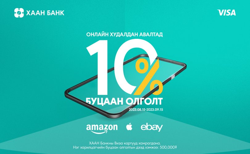 Онлайн худалдаа хийгээд 500,000 хүртэлх төгрөгийн урамшуулал аваарай