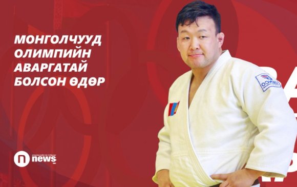 Монгол Улс олимпийн аваргатай болсон өдөр тохиож байна