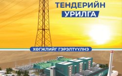 Нээлттэй тендер шалгаруулалтын урилга