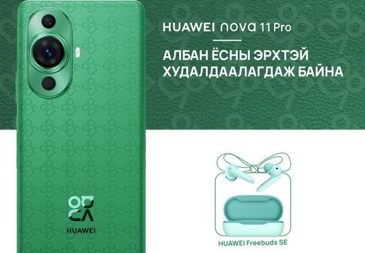 HUAWEI Nova 11Pro ухаалаг утсыг бэлэгтэйгээр ЗӨВХӨН PC mall-оос