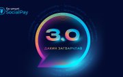 SocialPay 3.0 хувилбар хэрэглээнд бүрэн нэвтэрлээ