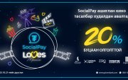 SocialPay Loves Movie урамшуулалт аян эхэллээ