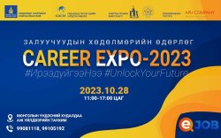 "CAREER EXPO-2023" залуучуудын хөдөлмөрийн өдөрлөгт урьж байна