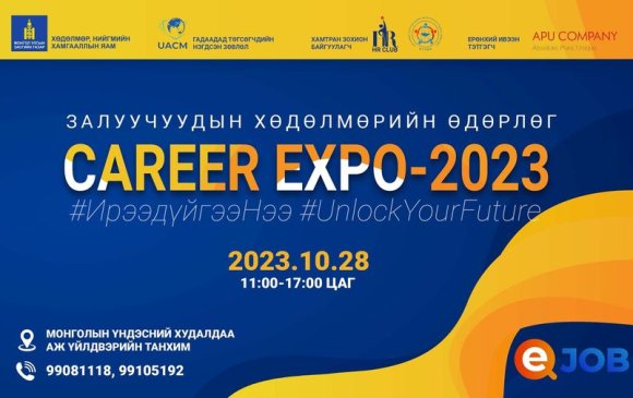 "CAREER EXPO-2023" залуучуудын хөдөлмөрийн өдөрлөгт урьж байна