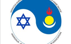 Монгол Израилийн соёл нөхөрлөлийн нийгэмлэгийн мэдэгдэл