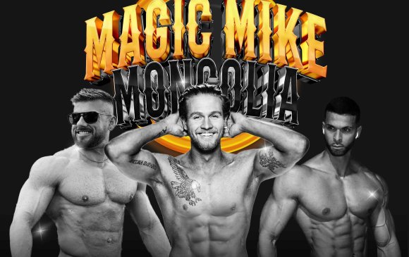 Дэлхийн алдарт “MAGIC MIKE show” шоу Монголд