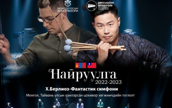“Тайванийн нэрт хөгжмийн ухааны доктор Монгол Улсын филармонийн тайзнаа гайхалтай тоглолт үзүүллээ”