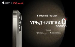 iPhone 15-ийн бүх загварууд PC mall-д УРЬДЧИЛГААГҮЙ боллоо