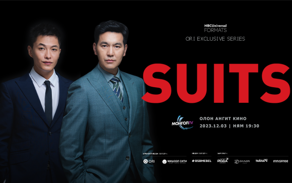 SUITS” ОАК Монголд үргэлжилнэ